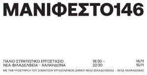 ΜΑΝΙΦΕΣΤΟ146 ΠΡΟΣΚΛΗΣΗ